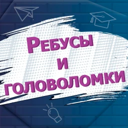 Ребусы и головоломки 图标
